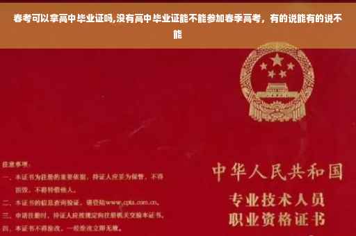 春考可以拿高中毕业证吗,没有高中毕业证能不能参加春季高考，有的说能有的说不能
