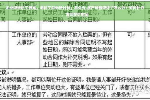 企业烧毁职工档案。退休工龄无法计算。怎么办,房产证被烧坏了怎么办？如何补办，需要多少时间