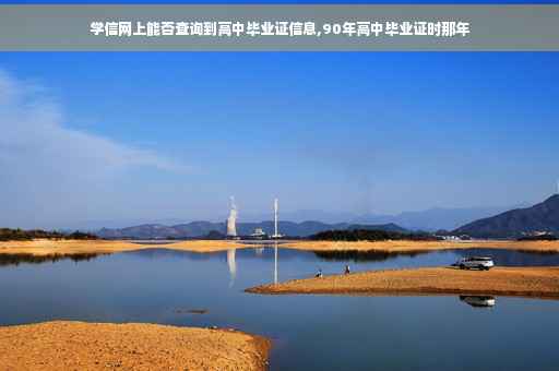 学信网上能否查询到高中毕业证信息,90年高中毕业证时那年