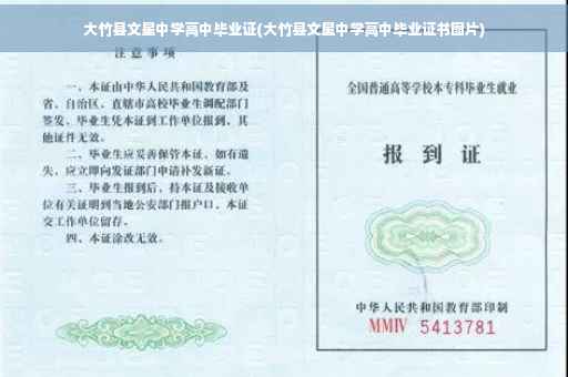 大竹县文星中学高中毕业证(大竹县文星中学高中毕业证书图片)
