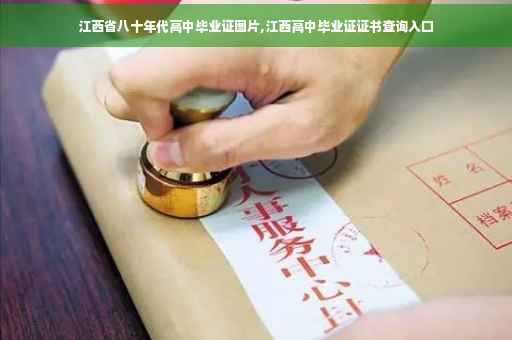 江西省八十年代高中毕业证图片,江西高中毕业证证书查询入口