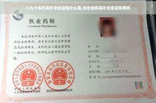 八九十年代高中毕业证有什么用,拍毕业照高中毕业证有用吗
