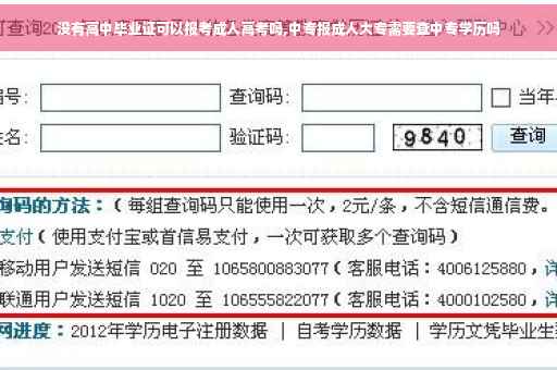 没有高中毕业证可以报考成人高考吗,中专报成人大专需要查中专学历吗