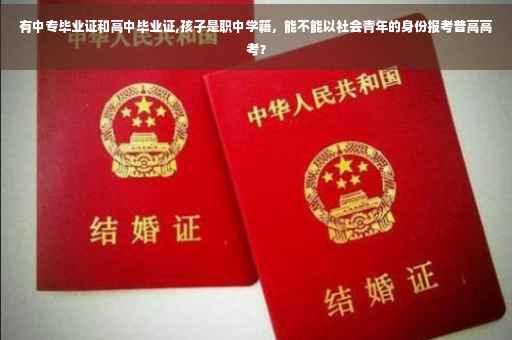 有中专毕业证和高中毕业证,孩子是职中学籍，能不能以社会青年的身份报考普高高考？
