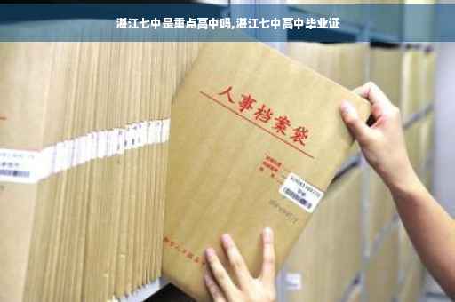 湛江七中是重点高中吗,湛江七中高中毕业证