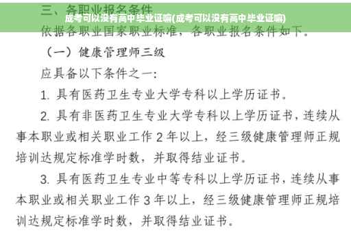 成考可以没有高中毕业证嘛(成考可以没有高中毕业证嘛)