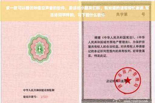 求一款可以模仿孙悟空声音的软件，要讲给小朋友们听，有知道的请帮帮忙谢谢,写古诗词学押韵，可下载什么软件