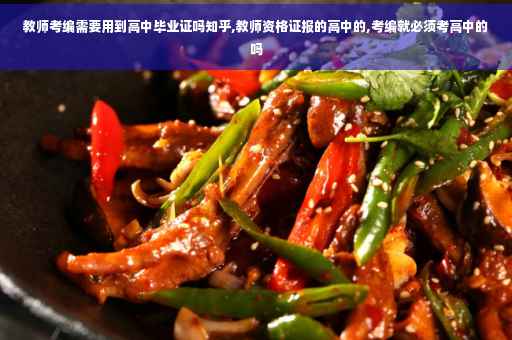 教师考编需要用到高中毕业证吗知乎,教师资格证报的高中的,考编就必须考高中的吗