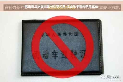 佛山市三水区哪里可以学叉车,江西乐平市高中毕业证