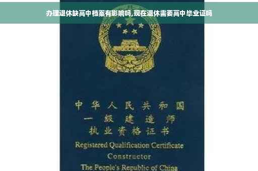办理退休缺高中档案有影响吗,现在退休需要高中毕业证吗