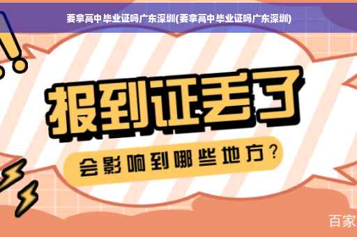 要拿高中毕业证吗广东深圳(要拿高中毕业证吗广东深圳)