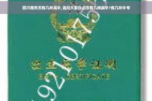 四川南充市有几所高中,请问大家白山市有几所高中?有几所中专