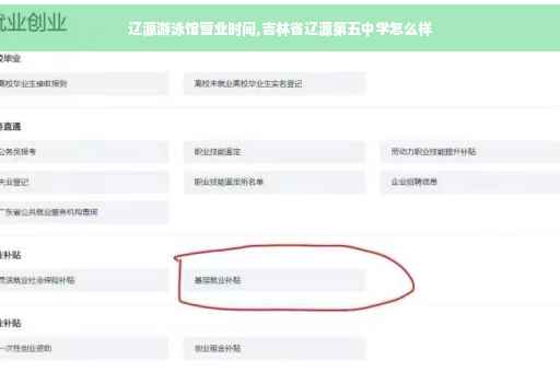 辽源游泳馆营业时间,吉林省辽源第五中学怎么样