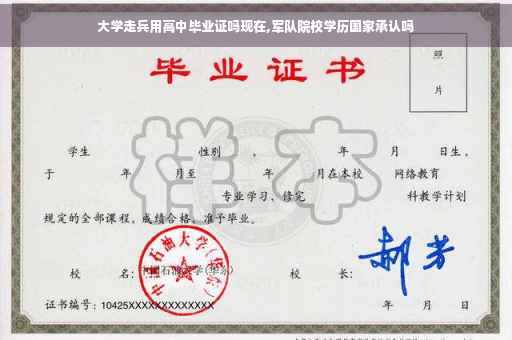 大学走兵用高中毕业证吗现在,军队院校学历国家承认吗