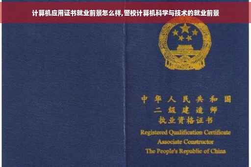计算机应用证书就业前景怎么样,警校计算机科学与技术的就业前景