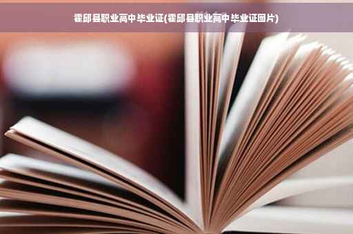霍邱县职业高中毕业证(霍邱县职业高中毕业证图片)
