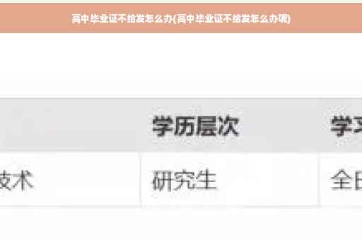 高中毕业证不给发怎么办(高中毕业证不给发怎么办呢)