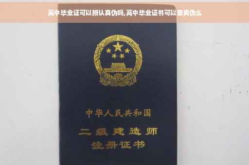 高中毕业证可以辨认真伪吗,高中毕业证书可以查真伪么