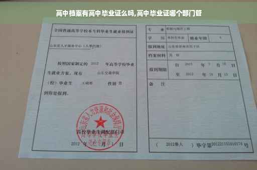 高中档案有高中毕业证么吗,高中毕业证哪个部门管