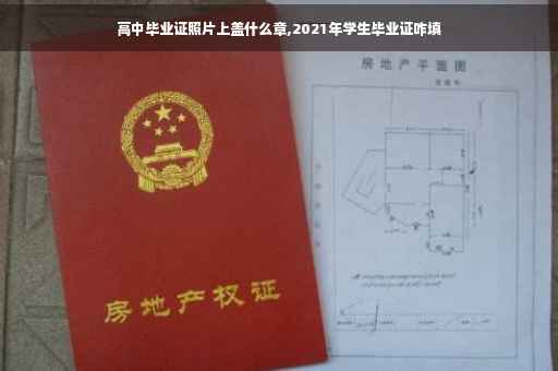 高中毕业证照片上盖什么章,2021年学生毕业证咋填