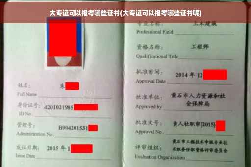 大专证可以报考哪些证书(大专证可以报考哪些证书呢)