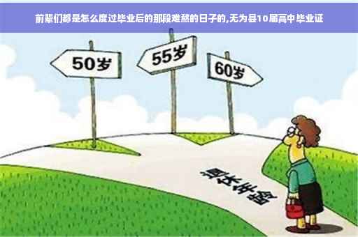 前辈们都是怎么度过毕业后的那段难熬的日子的,无为县10届高中毕业证