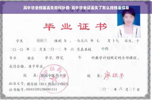 高中毕业档案丢失如何补救-高中毕业证丢失了怎么找档案信息