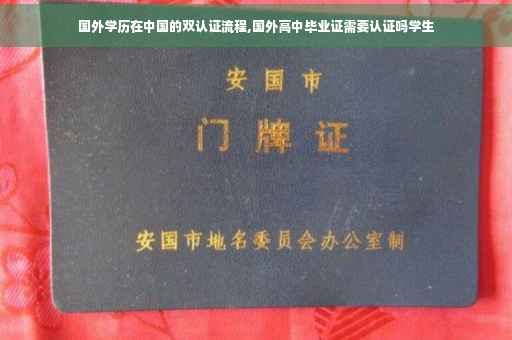 国外学历在中国的双认证流程,国外高中毕业证需要认证吗学生