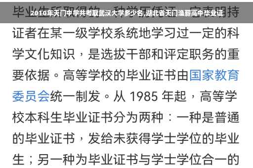2010年天门中学共考取武汉大学多少名,湖北省天门渔薪高中毕业证