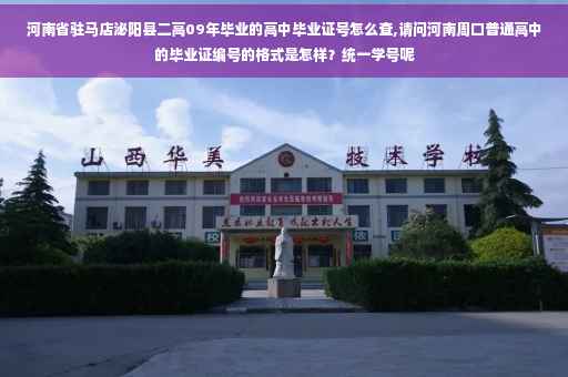 河南省驻马店泌阳县二高09年毕业的高中毕业证号怎么查,请问河南周口普通高中的毕业证编号的格式是怎样？统一学号呢