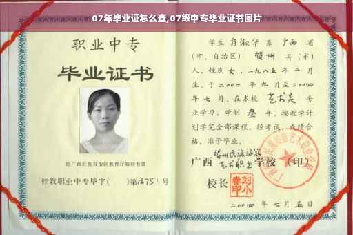 07年毕业证怎么查,07级中专毕业证书图片