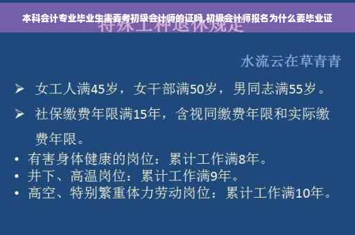 本科会计专业毕业生需要考初级会计师的证吗,初级会计师报名为什么要毕业证