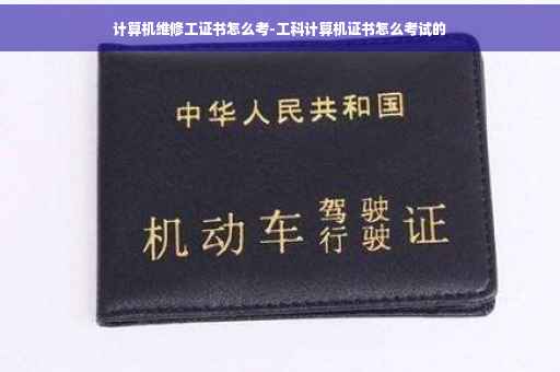 计算机维修工证书怎么考-工科计算机证书怎么考试的