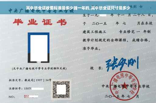高中毕业证收费标准是多少钱一年的,高中毕业证尺寸是多少