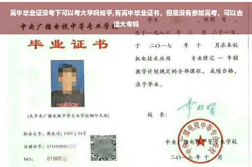 高中毕业证没考下可以考大学吗知乎,有高中毕业证书，但是没有参加高考，可以去读大专吗