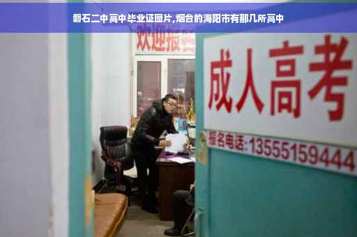 磐石二中高中毕业证图片,烟台的海阳市有那几所高中