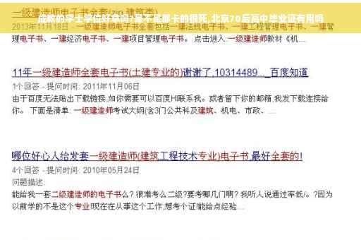成教的学士学位好拿吗?是不是都卡的很死,北京70后高中毕业证有用吗