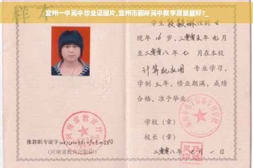 宜州一中高中毕业证图片,宜州市那所高中教学质量最好?_