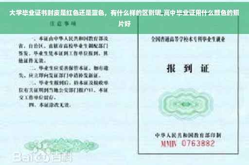 大学毕业证书封皮是红色还是蓝色，有什么样的区别呢,高中毕业证用什么颜色的照片好
