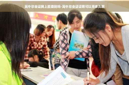 高中毕业证网上能查到吗-高中毕业证证明可以用多久啊