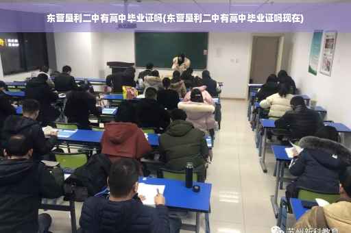 东营垦利二中有高中毕业证吗(东营垦利二中有高中毕业证吗现在)