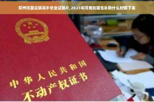 邓州市桑庄镇高中毕业证图片,2023年河南贫困生补助什么时候下来