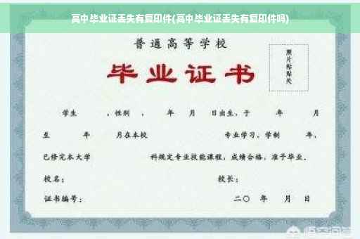 高中毕业证丢失有复印件(高中毕业证丢失有复印件吗)