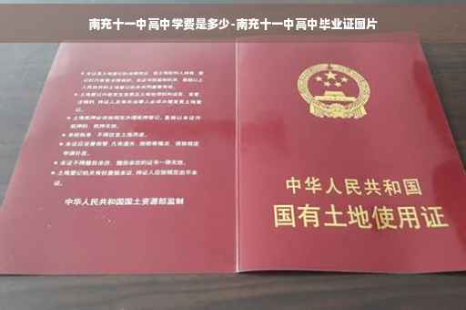 南充十一中高中学费是多少-南充十一中高中毕业证图片
