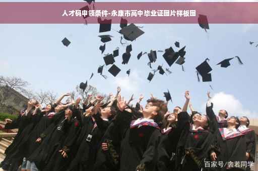 人才码申领条件-永康市高中毕业证图片样板图
