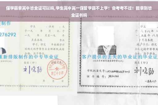 保学籍拿高中毕业证可以吗,学生高中高一保留学籍不上学！会考考不过！能拿到毕业证书吗