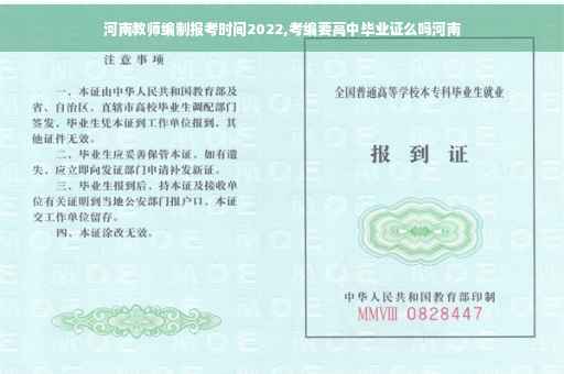 河南教师编制报考时间2022,考编要高中毕业证么吗河南