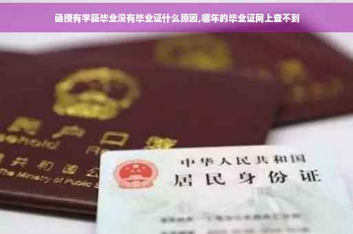 函授有学籍毕业没有毕业证什么原因,哪年的毕业证网上查不到