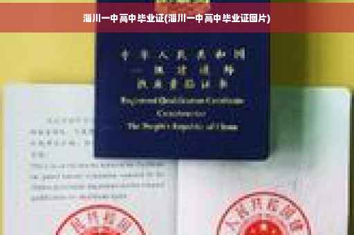 淄川一中高中毕业证(淄川一中高中毕业证图片)