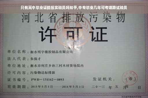 只有高中毕业证能报实验员吗知乎,中专毕业几年可考道路试验员